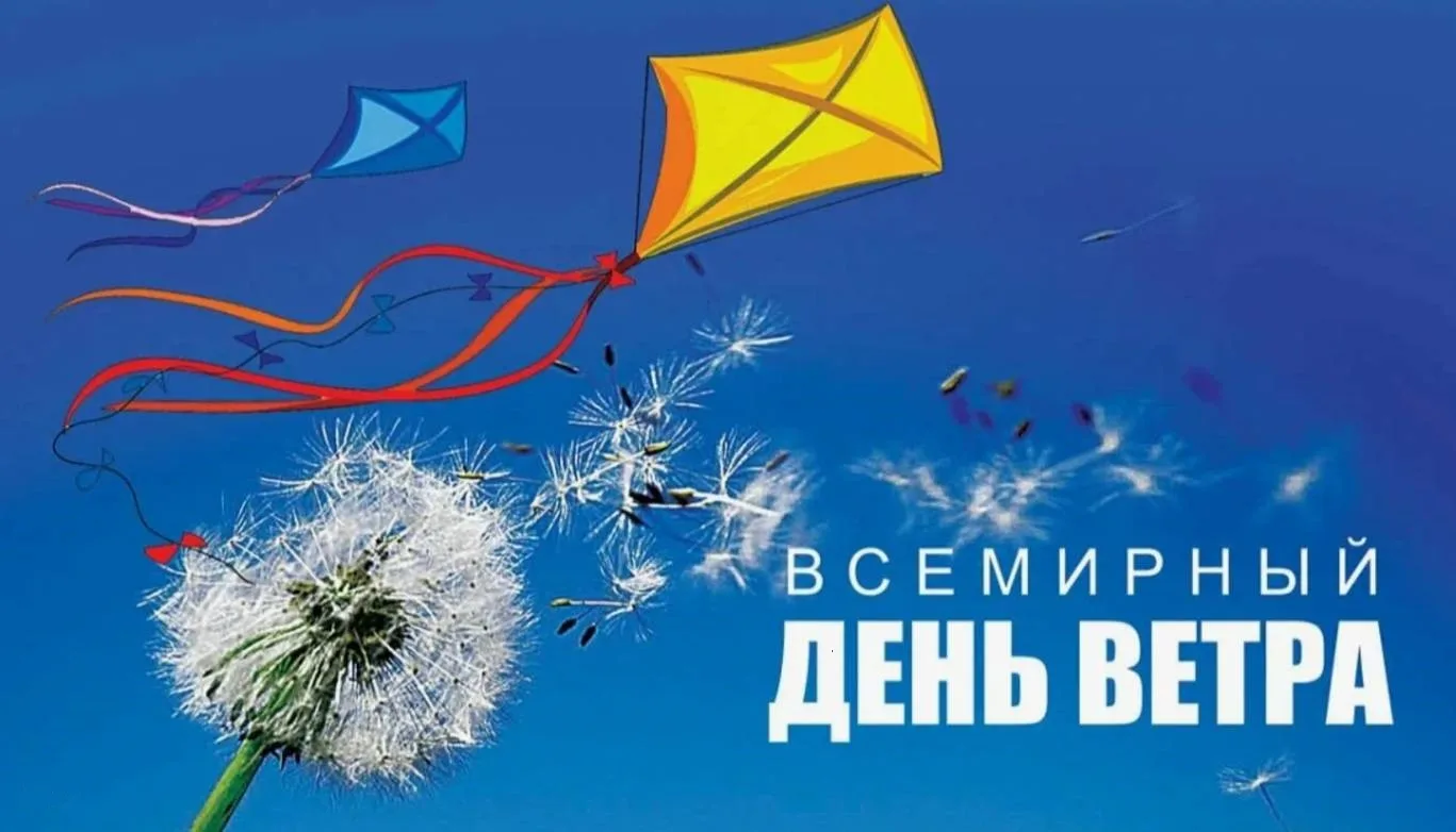 Рубрика «Удивительные даты»
Знаете ли вы, что ветер — это солнечная энергия в действии? Солнце нагре