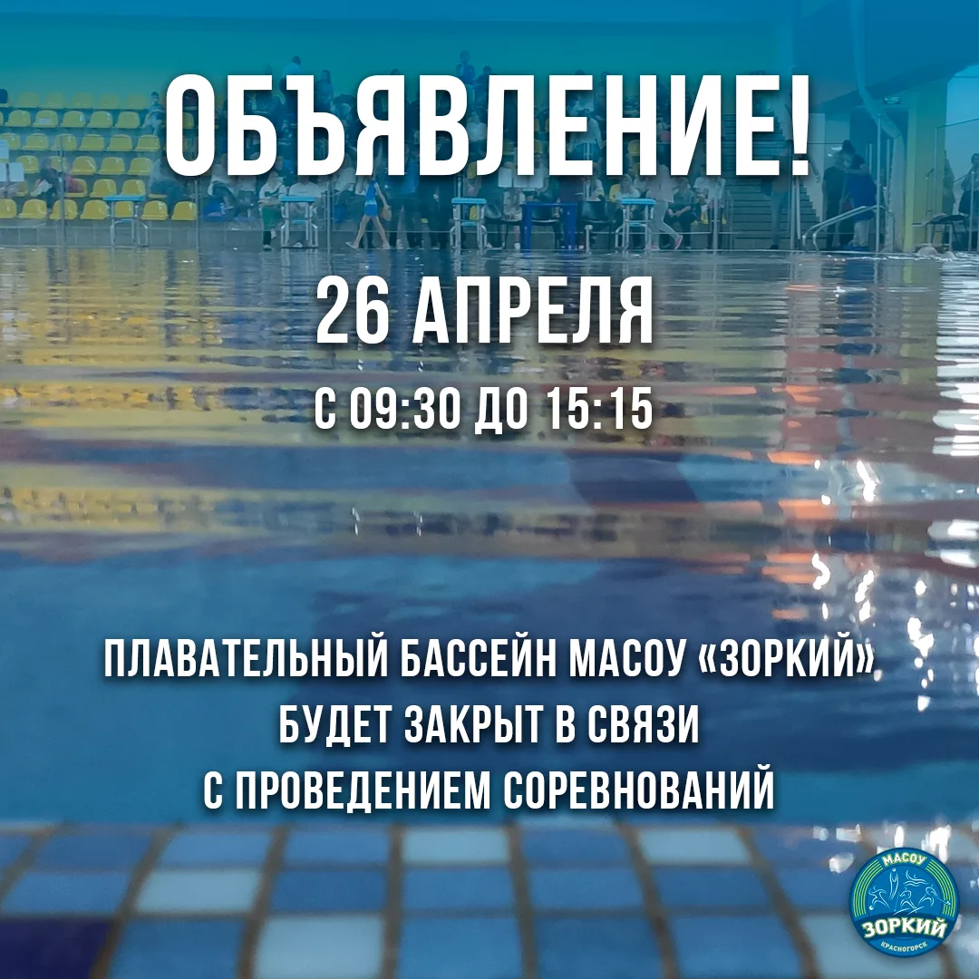 Уважаемые посетители плавательного бассейна МАСОУ "Зоркий"! 26 апреля 2026 года (воскре...