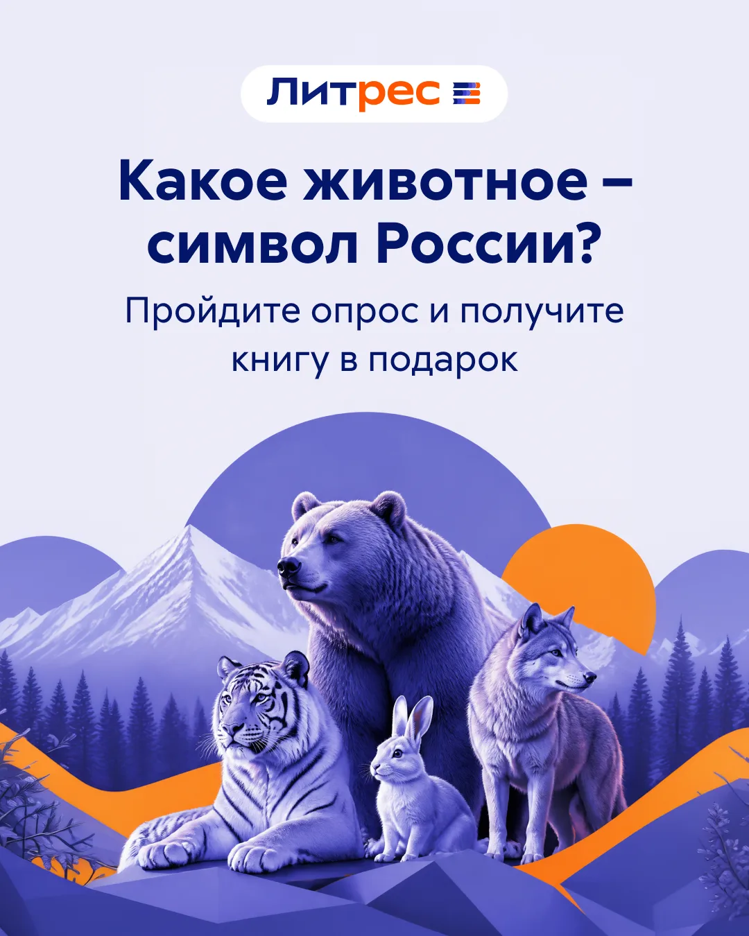 Какое животное — символ России? Медведь, волк, орёл или лиса?