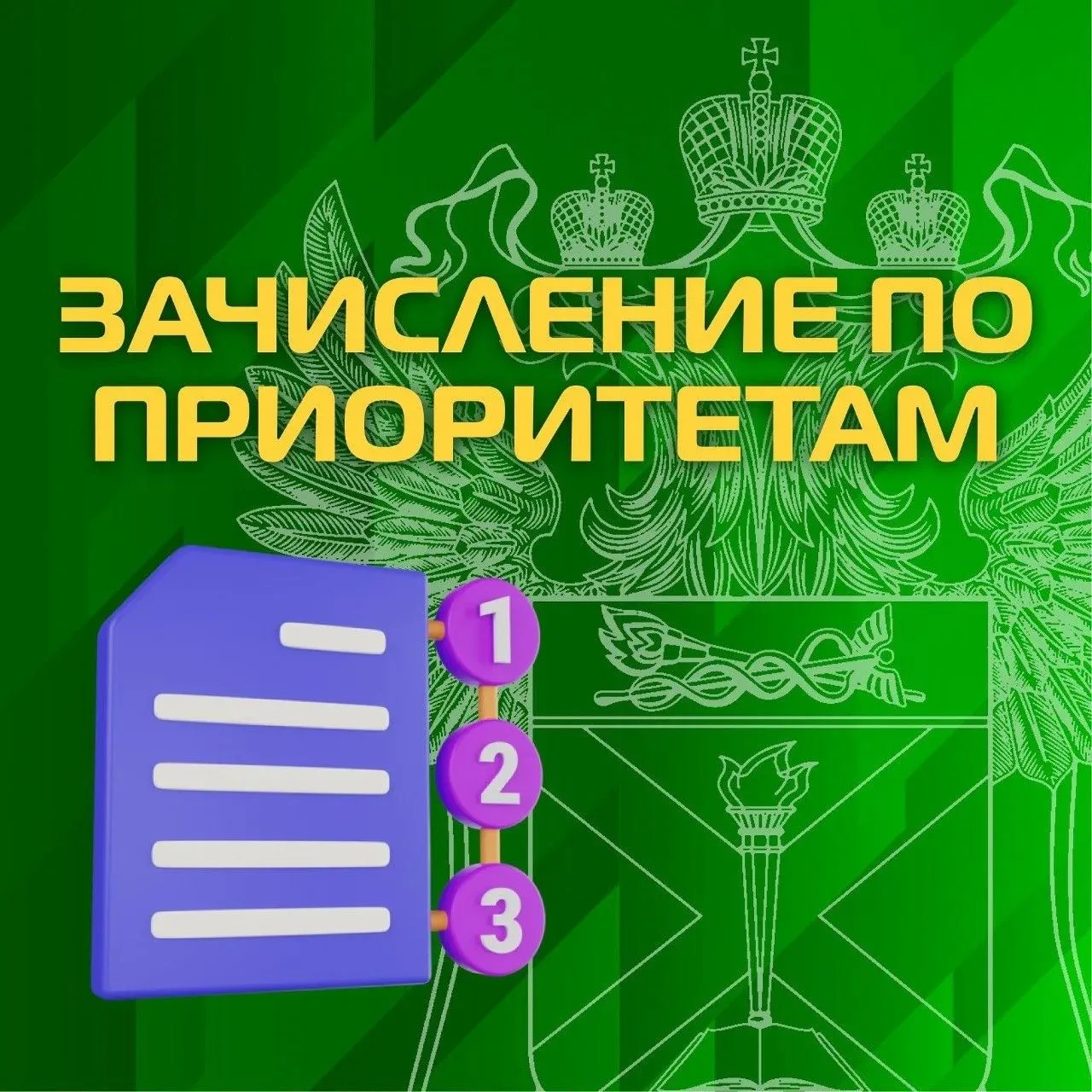 ❗️Уважаемые абитуриенты! 

Сегодня мы расскажем поподробнее, что такое приоритеты зачисления! 

Кажд