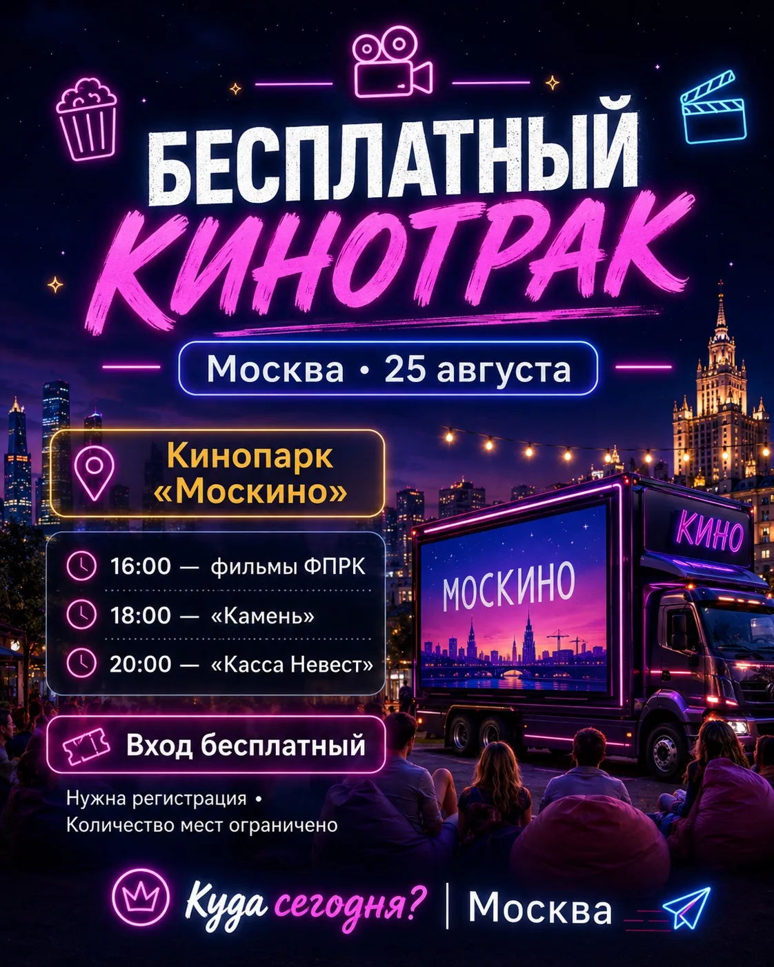 🎬 Сегодня в Москве можно бесплатно сходить в кинотрак