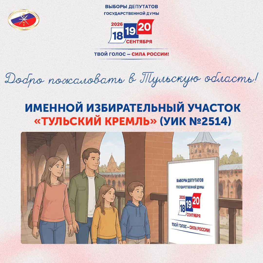 На выборах депутатов Госдумы туристов приглашают проголосовать в Тульский Кремль ✅