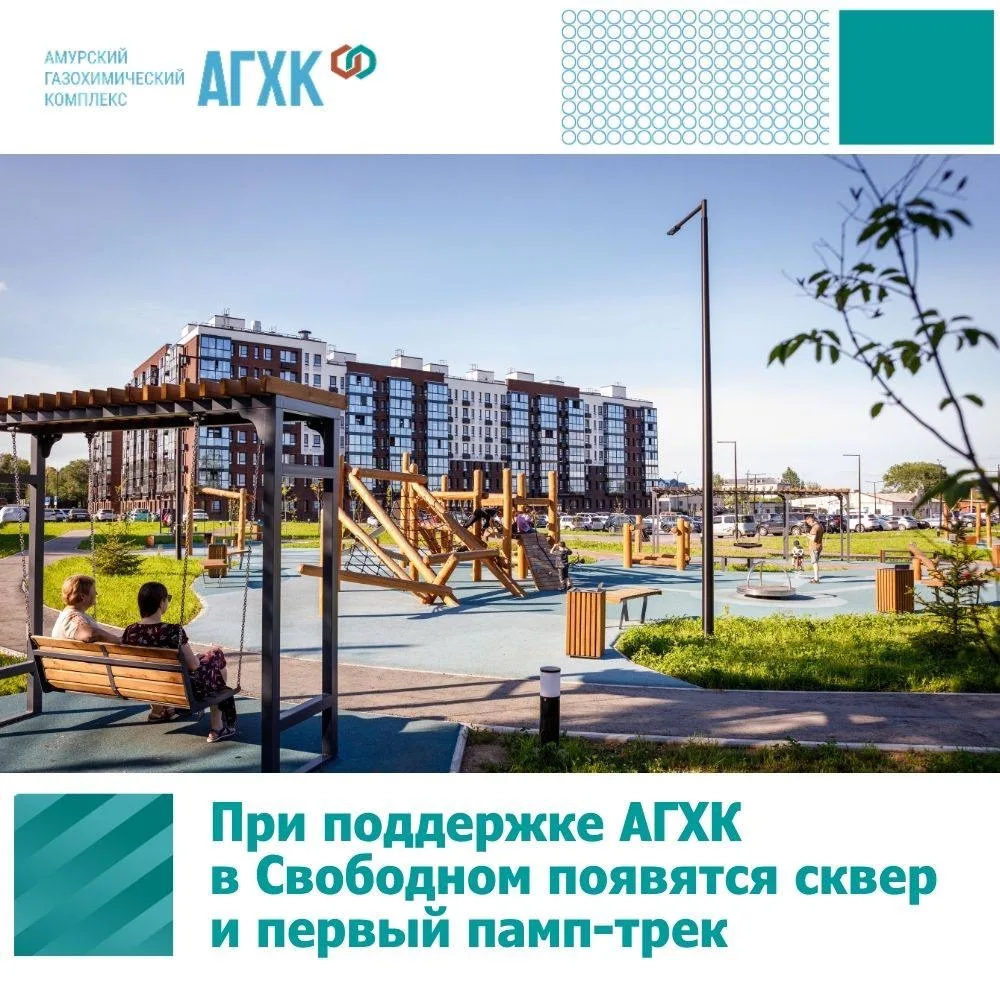 АГХК завершает благоустройство сквера с первым в Свободном памп-треком