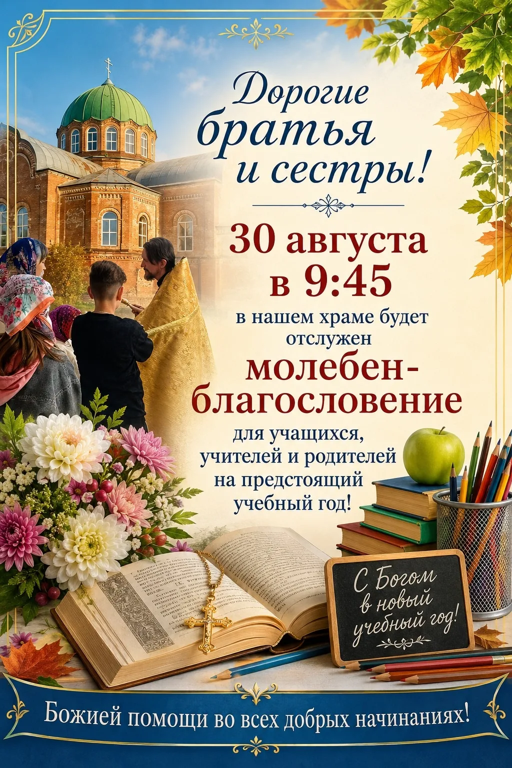🎓 30 августа в 9:45 приглашаем на молебен - благословение учащихся, учителей и родител...