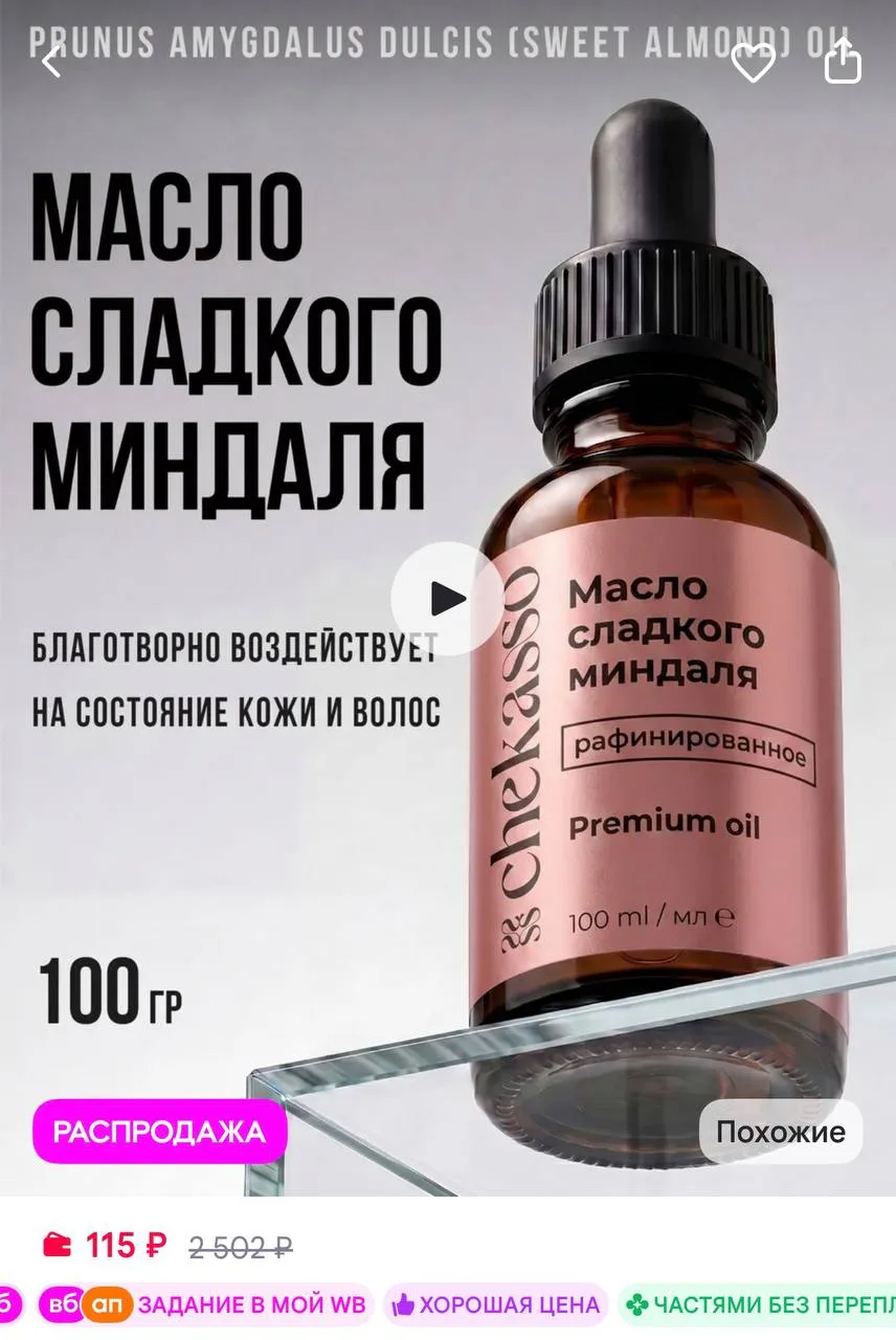 Chekasso Косметическое масло Миндаля 100 мл