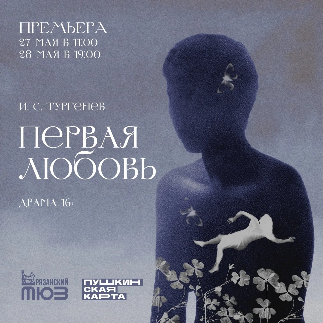 | «Первая любовь» | До премьеры 7⃣дней! |

Режиссёр-постановщик - Софья Аржанова 
Художник-постановщ