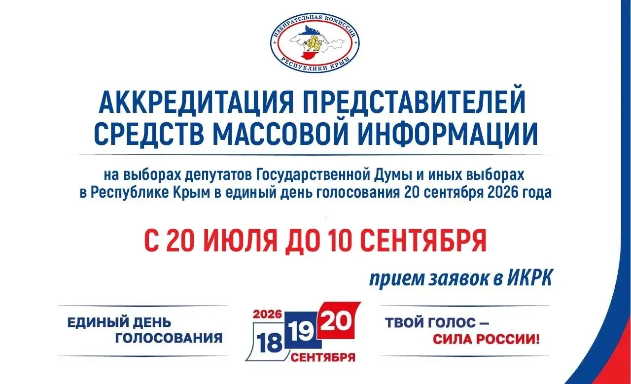 Избирательная комиссия Республики Крым принимает заявки на аккредитацию представителей СМИ для работ