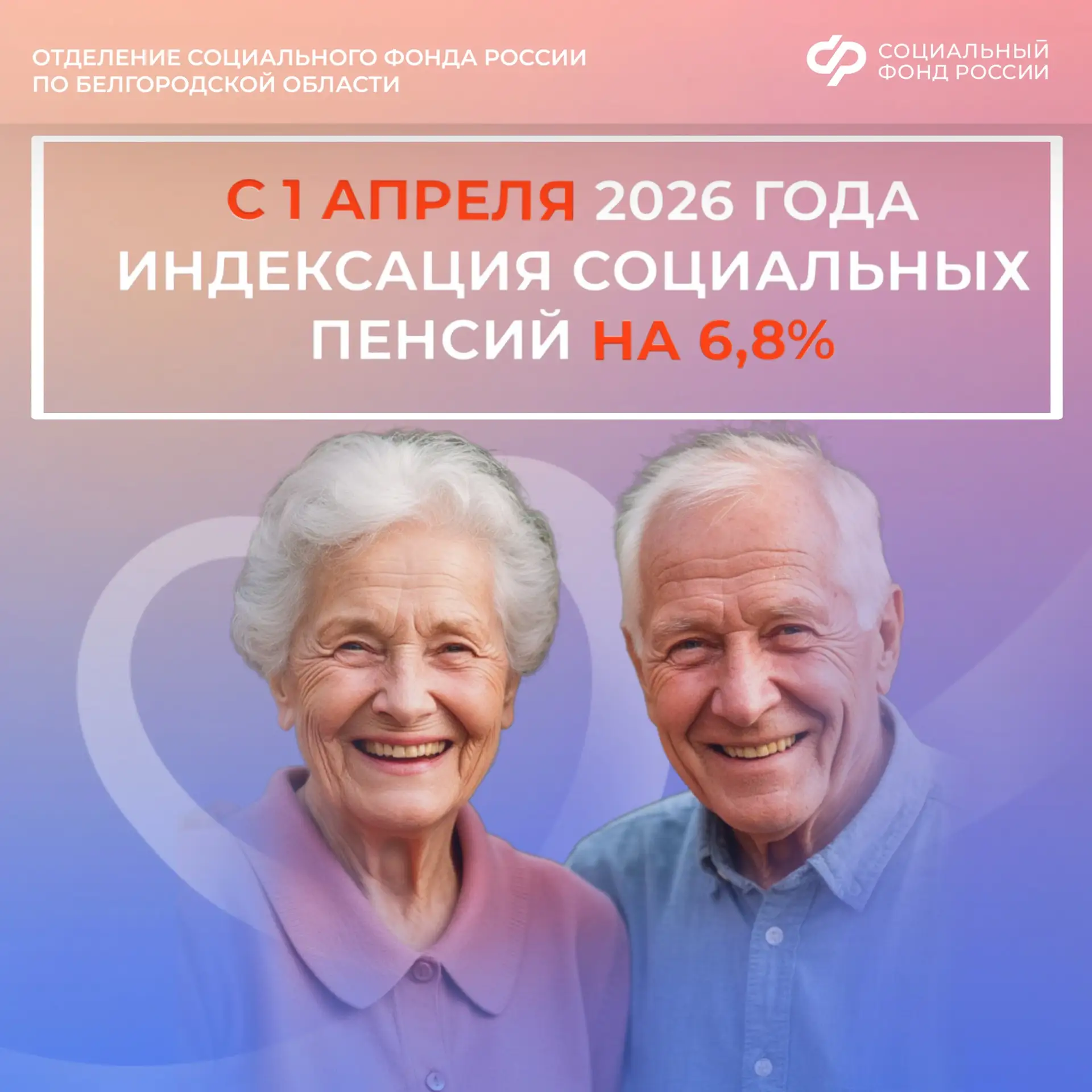 📢 С 1 апреля 2026 года будут проиндексированы социальные пенсии жителей Белгородской области. В этом