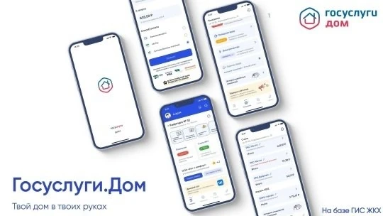 📍«Госуслуги Дом»: что это за приложение, зачем нужно и как работает