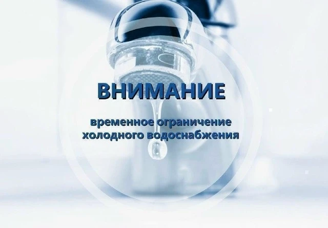 ⚠️Временное ограничение водоснабжения