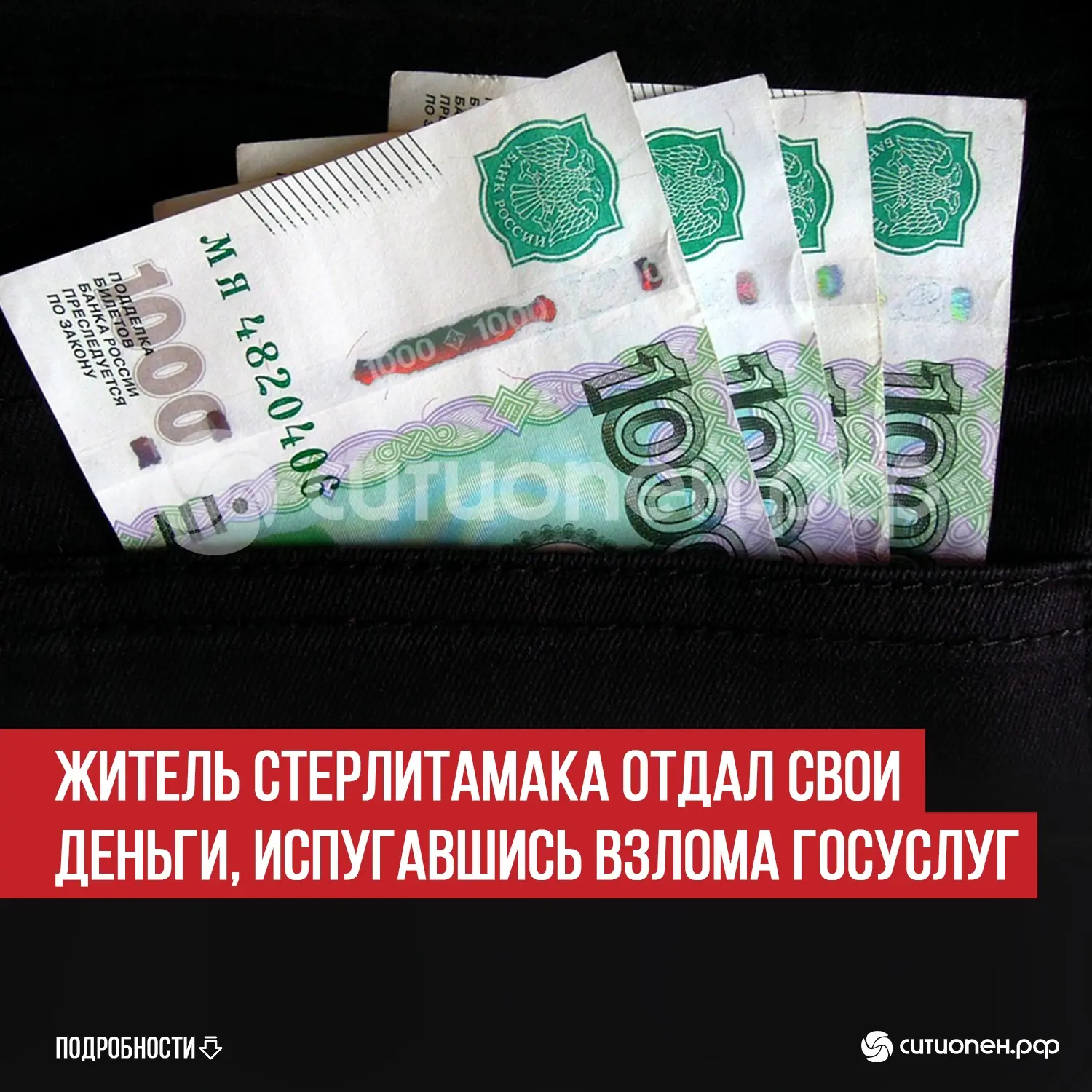 Житель Стерлитамака отдал свои деньги, испугавшись взлома Госуслуг
 
Очередной жертвой мошенников ст