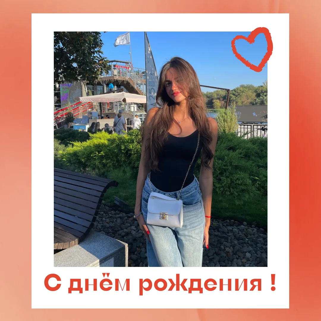 С днём рождения, Цыпа 🥳