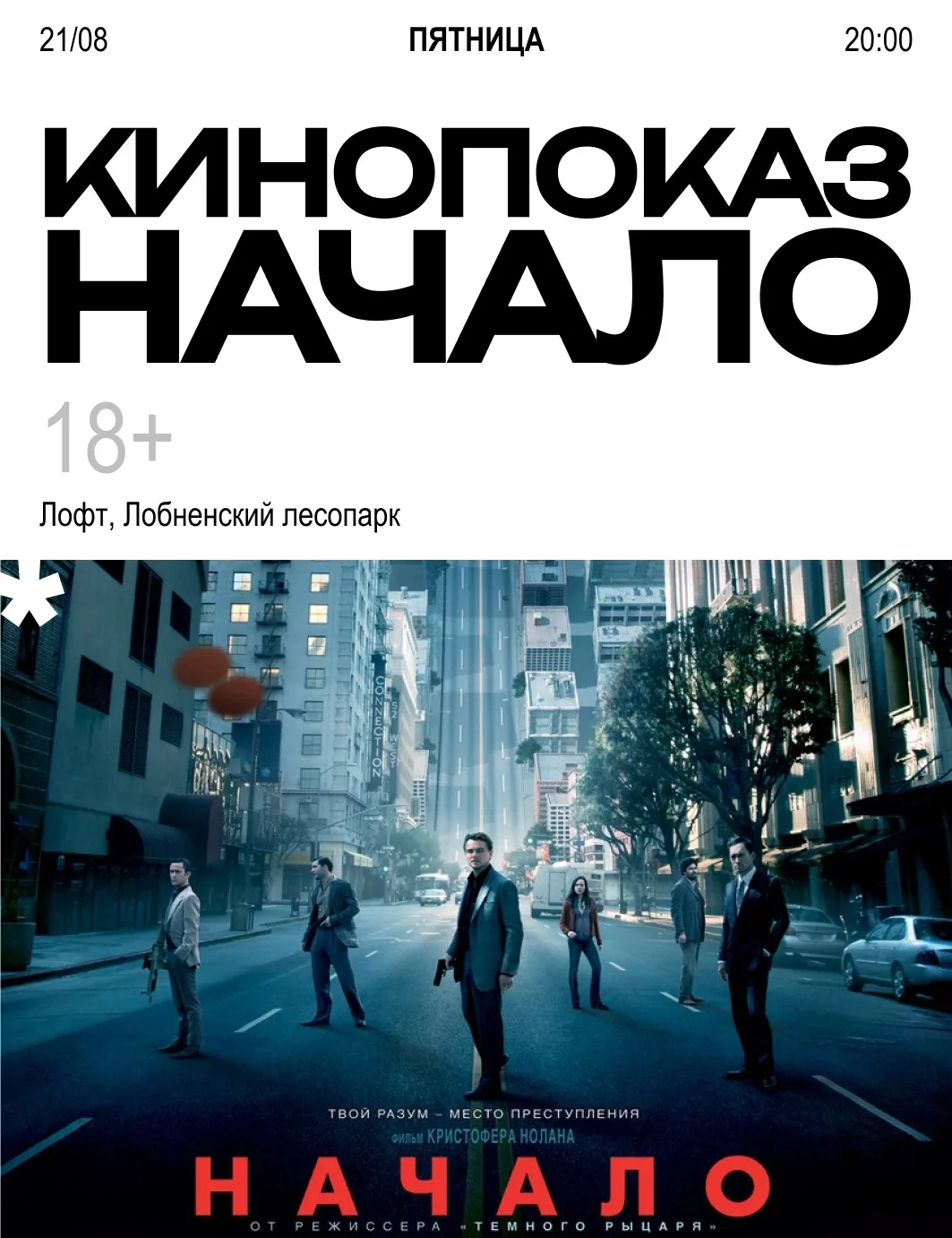 🎬 Кинопоказ в Лофте