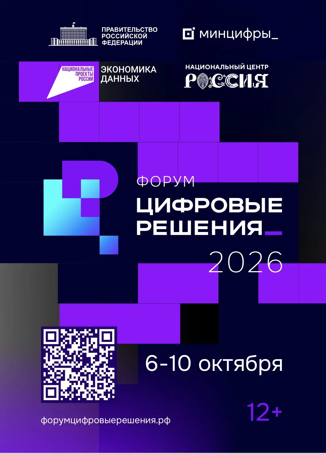 Форум «Цифровые решения»