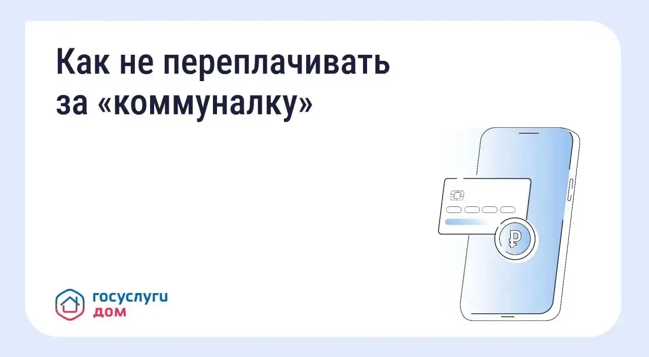 Своевременная передача показаний и оплата счетов помогают избежать лишних расходов.