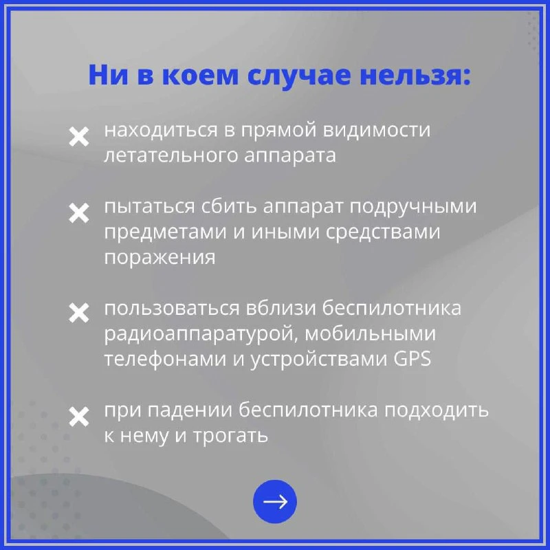 Напоминаем, как вести себя при угрозе атаки БПЛА 

Если вы обнаружили беспилотник, оперативно покинь