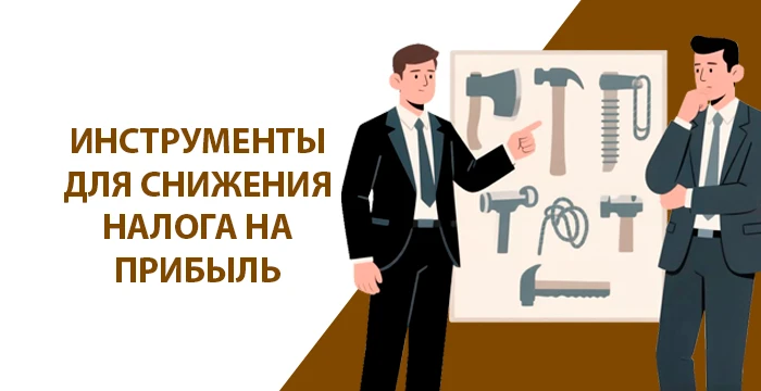 Инструменты для снижения налога на прибыль