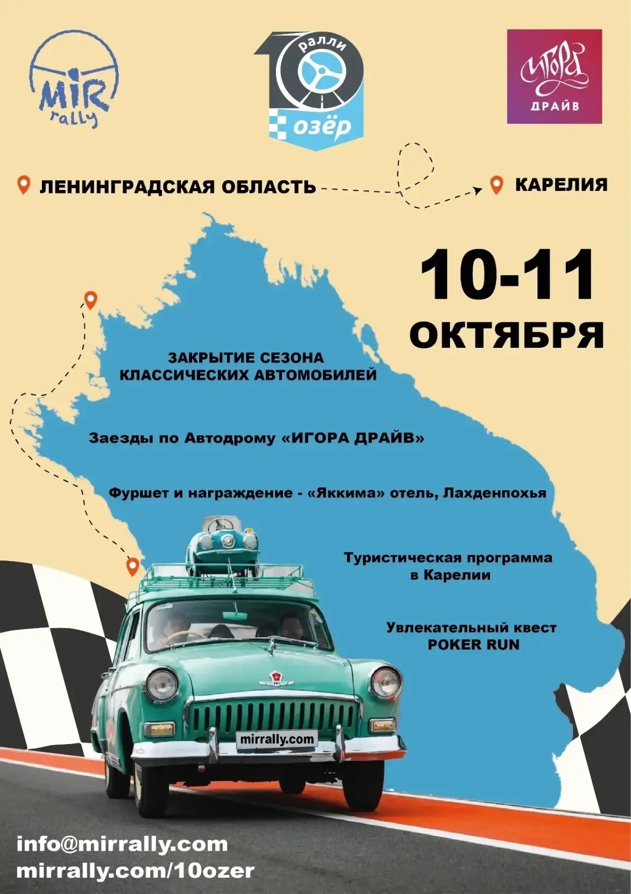 Вот и осень настала. Многие ретро клубы нашей необъятной Родины анонсируют «Закрытие се...