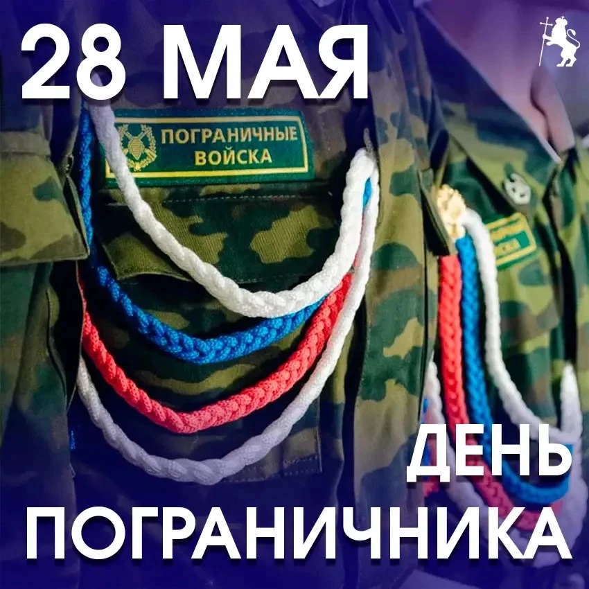 С Днём пограничника!