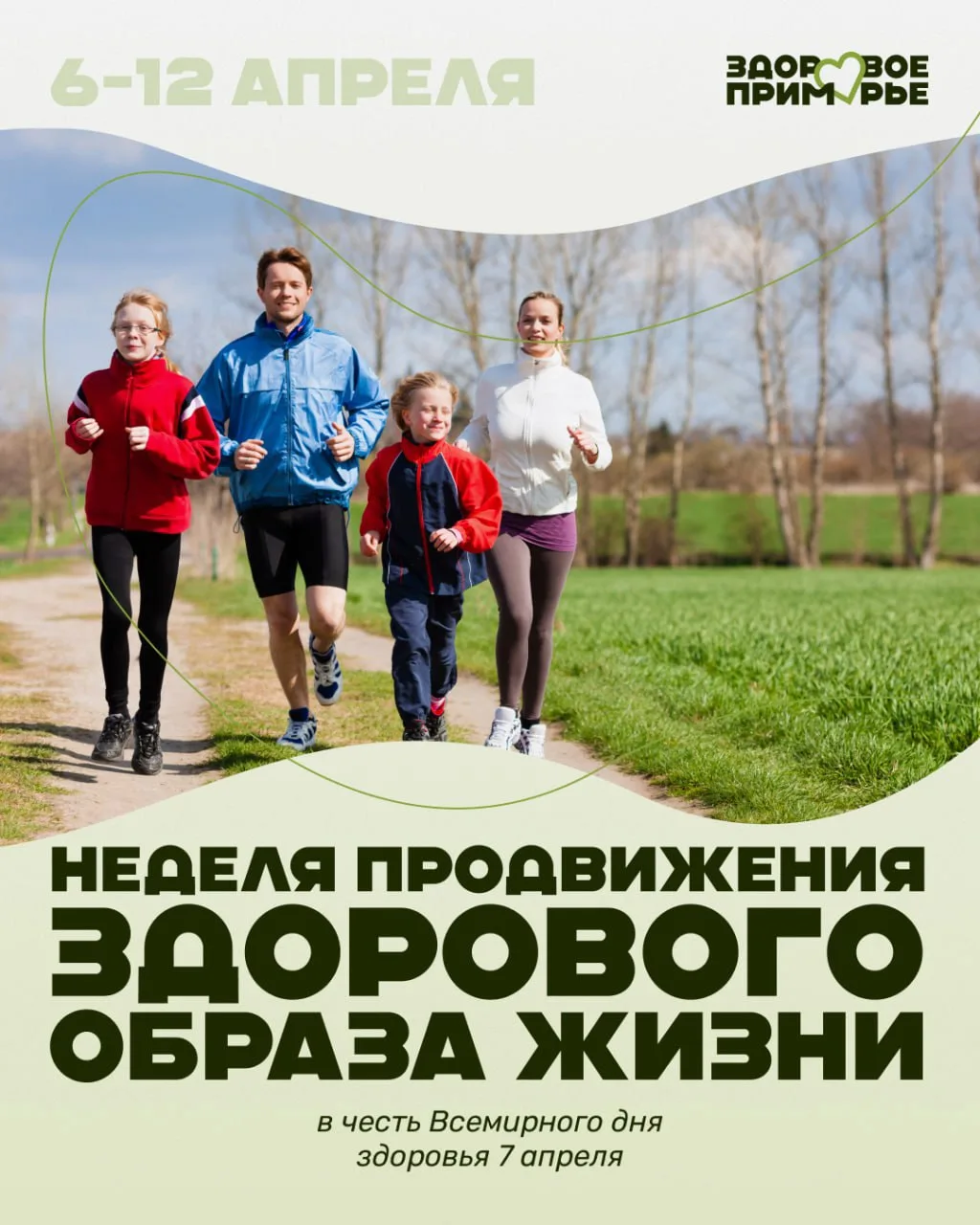 🩺 Неделя продвижения здорового образа жизни пройдёт в Приморье с 6 по 12 апреля
