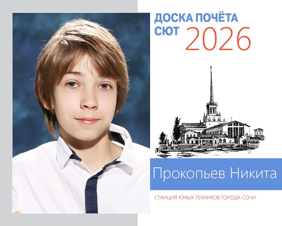 Делимся с вами достижениями наших выдающихся учащихся, чьи портреты будут украшать Доску Почёта СЮТ 