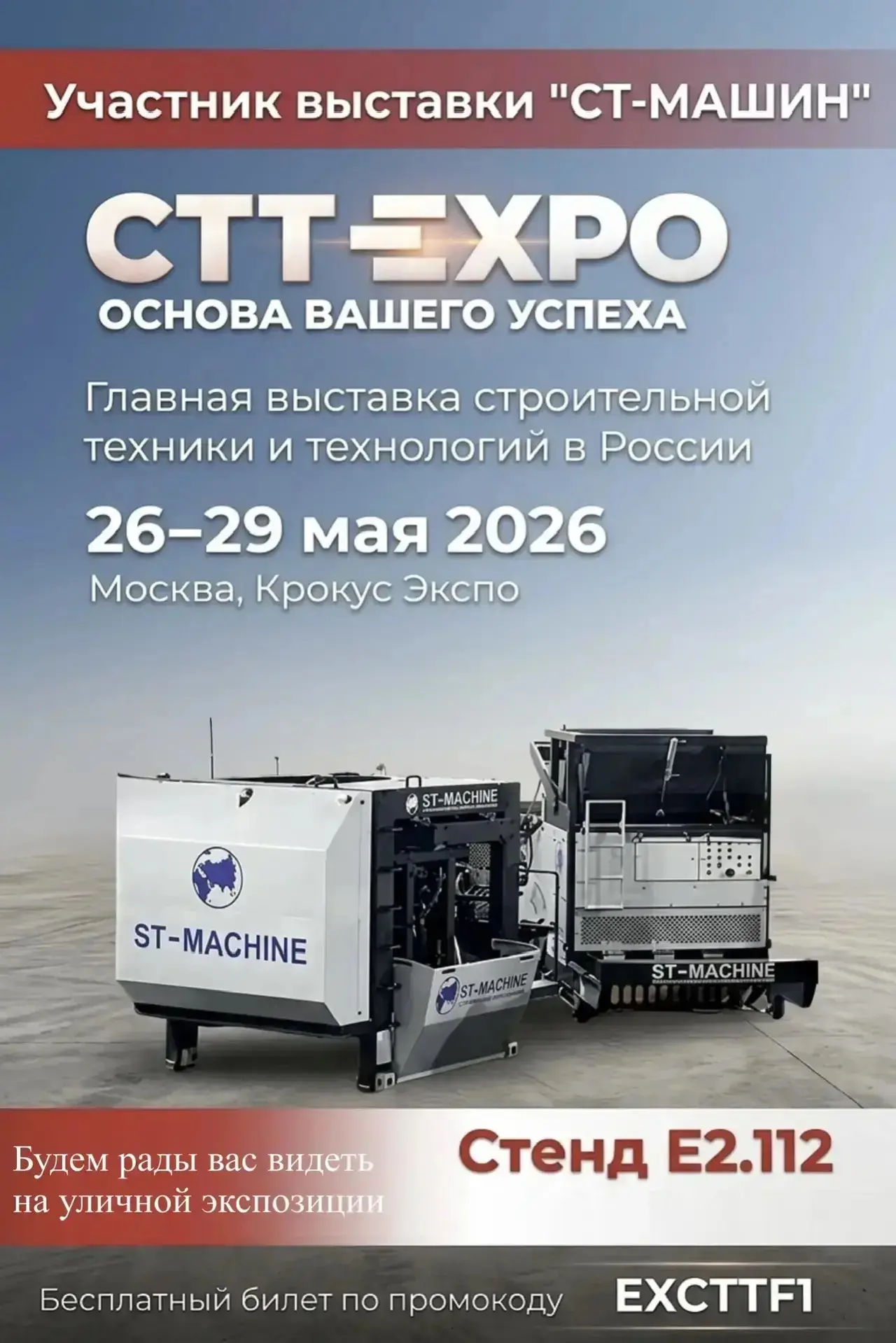 Уважаемые партнёры и коллеги!

Компания «СТ‑МАШИН» приглашает Вас посетить выставку СТТ-EXPO 2026, г