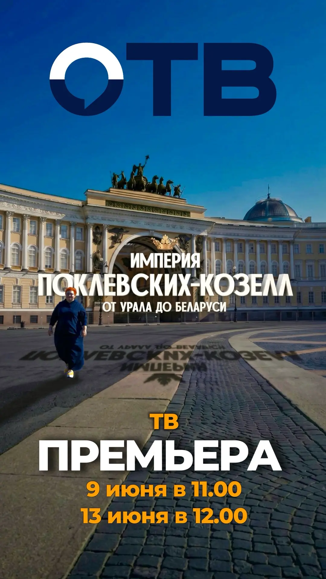 Поклевские-Козелл идут к вам!