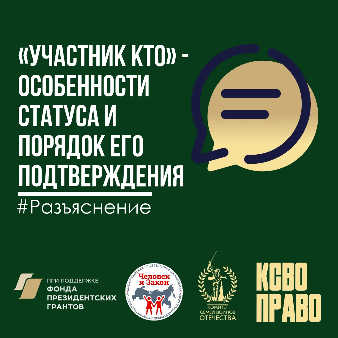 «Участник КТО» — особенности статуса и порядок его подтверждения

💻В правовую службу КСВО поступают