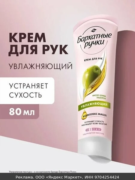 🧴Крем для рук увлажняющий Бархатные Ручки с маслом оливы и гиалуроном, 80 мл