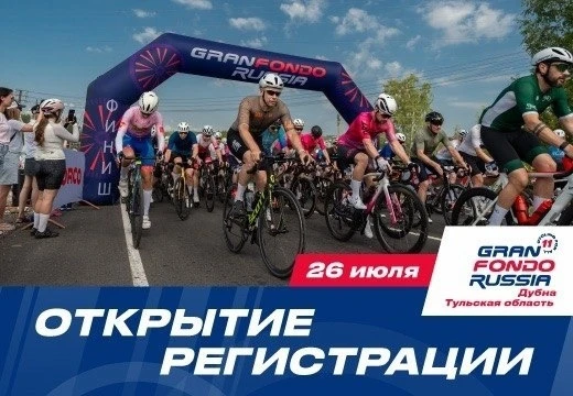 26 июля — отметь в календаре! 

🚴‍♂ Gran Fondo снова пройдет на территории нашего округа. Регистрац