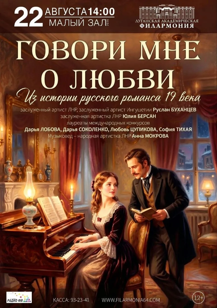 🌹🎼 Всё начинается с любви: вечер русского романса 
 
Луганская филармония приглашает на программу 