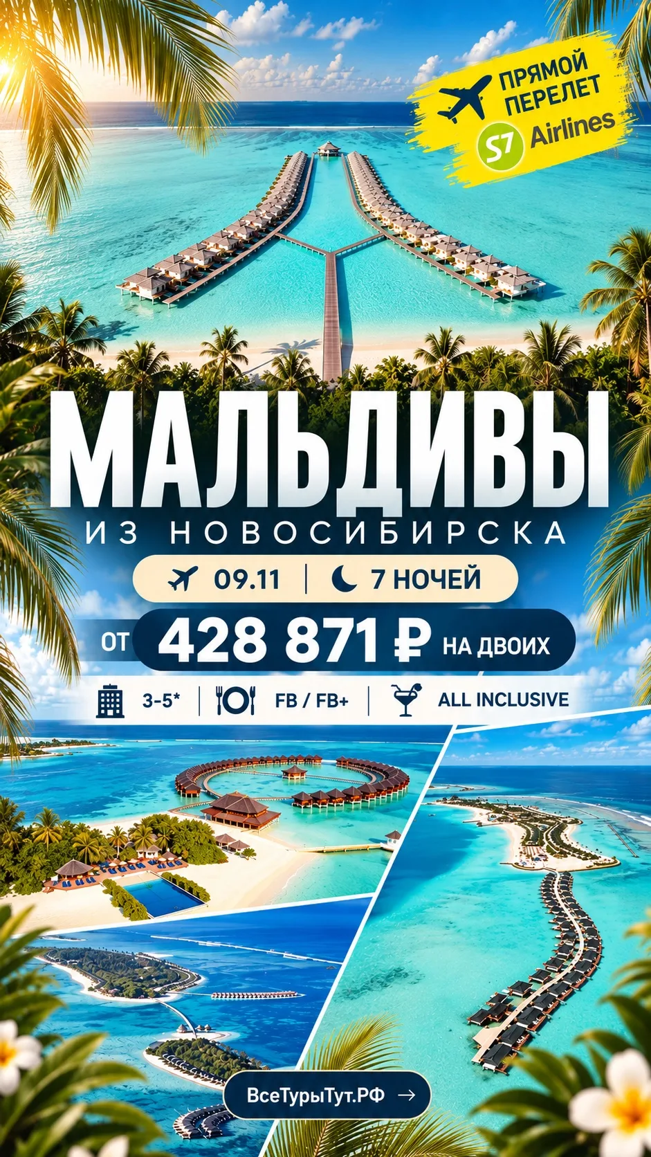 🔥 МАЛЬДИВЫ ИЗ НОВОСИБИРСКА — 7 НОЧЕЙ ОТ 428 871 ₽ НА ДВОИХ С ПЕРЕЛЕТОМ!!!!