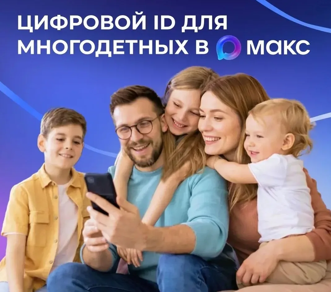 📲 Многодетные семьи могут подтверждать свои льготы, используя QR-коды в приложении «Макс».

✅ QR-ко