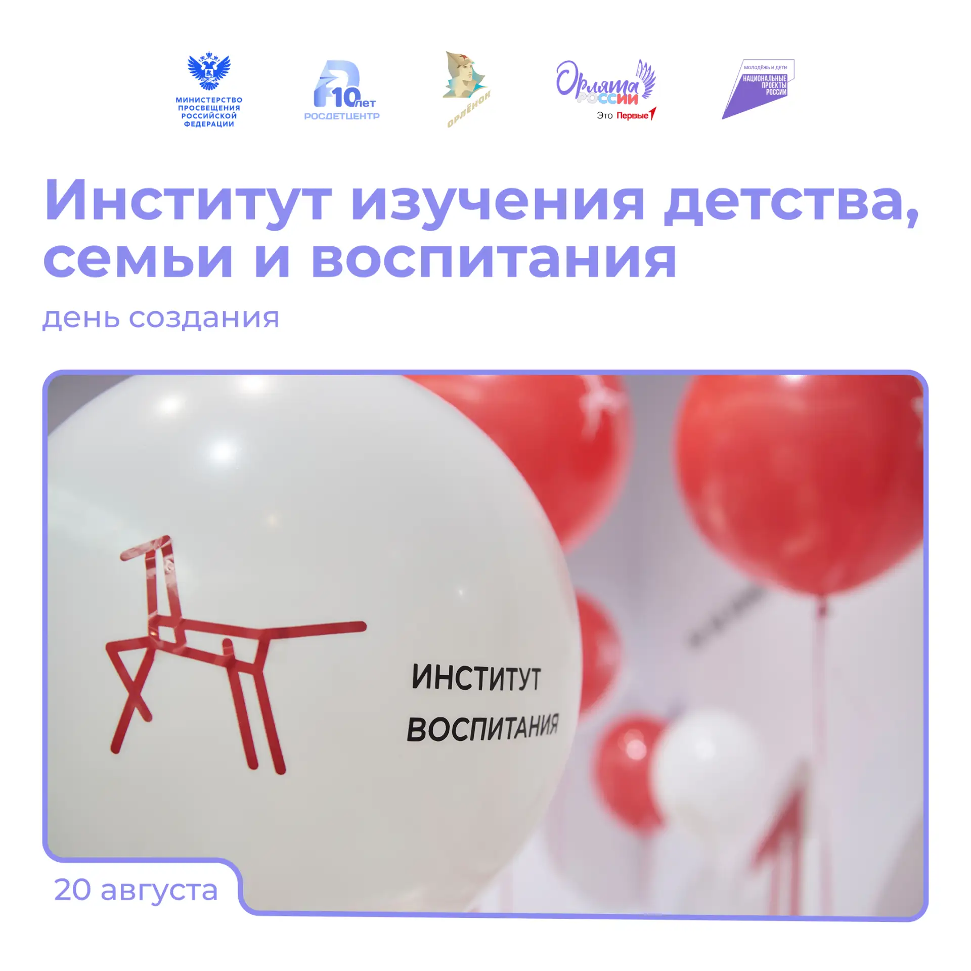 66 лет со дня создания Института изучения детства, семьи и воспитания!  🎉