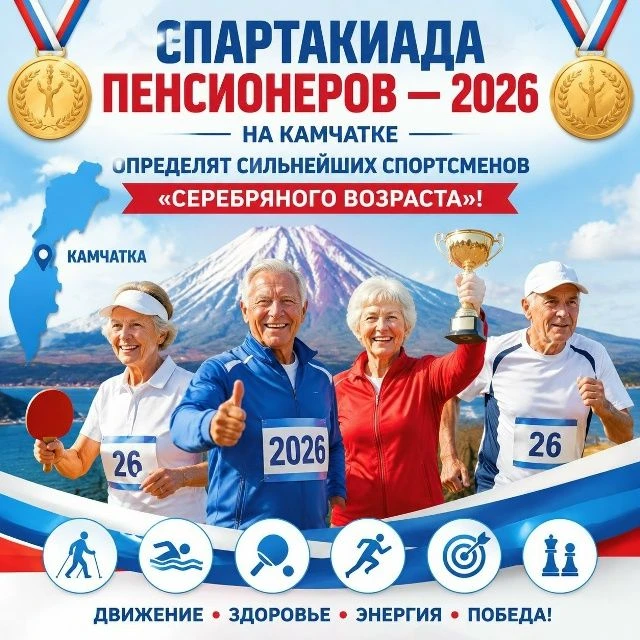 🏅 Спартакиада пенсионеров — 2026: на Камчатке определят сильнейших спортсменов «серебряного возраст