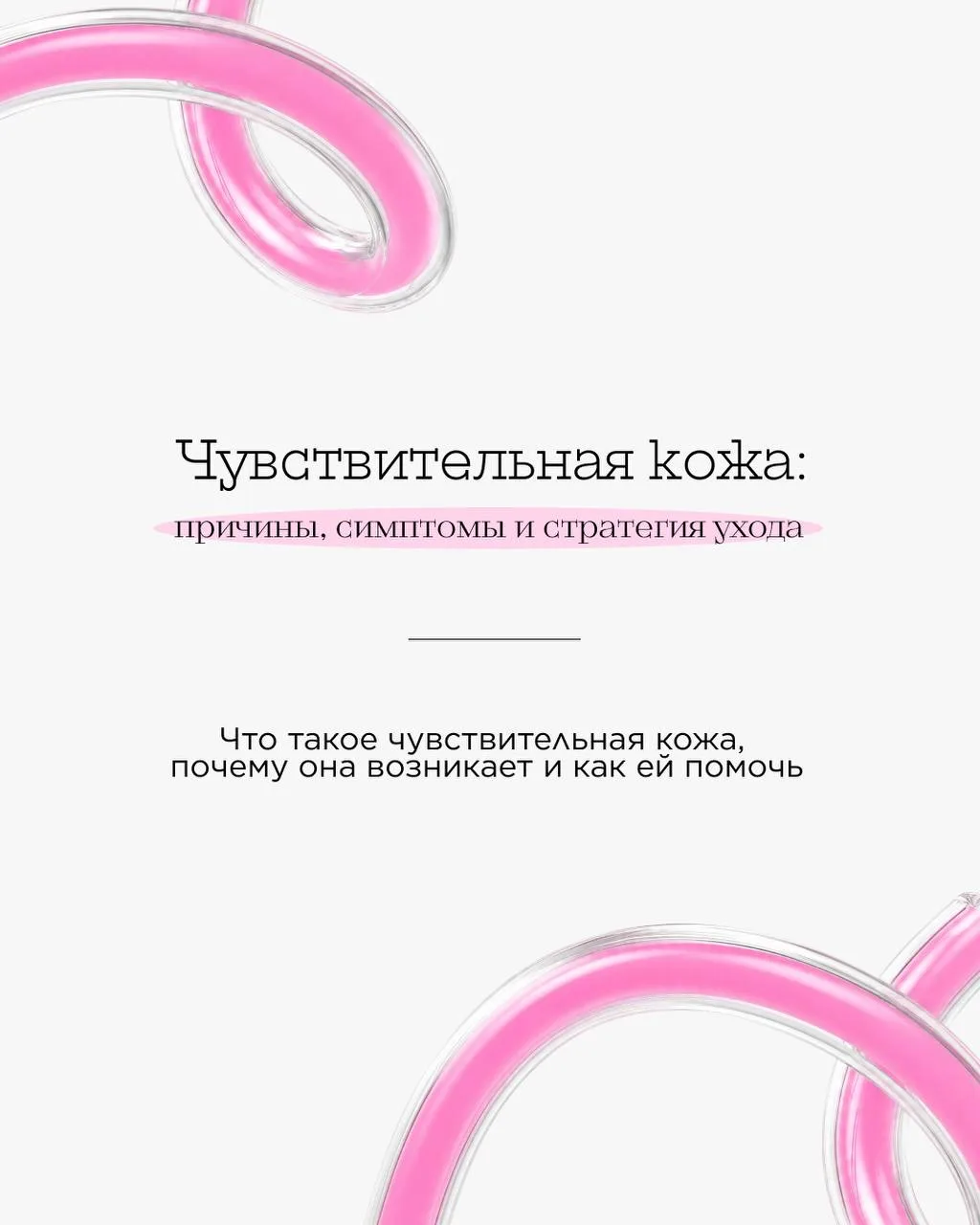 Чувствительная кожа: что это и как ей помочь 🤔

Вы когда-нибудь замечали, что кожа реагирует на нов