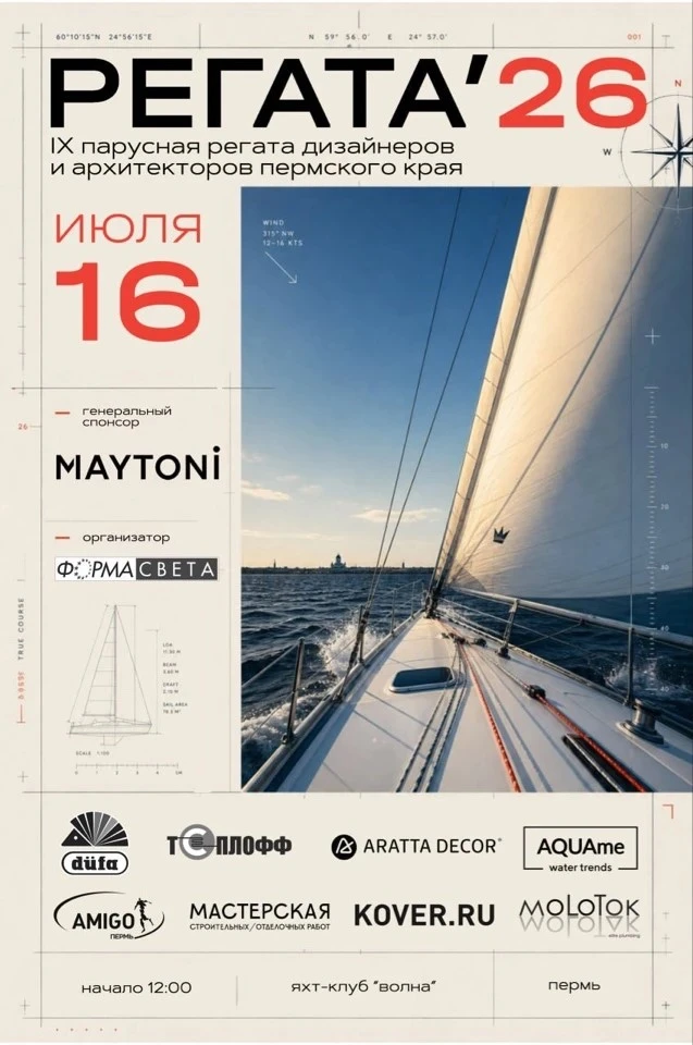 🌊Ежегодная Парусная Регата Дизайнеров и Архитекторов состоится 16 июля в городе Пермь!