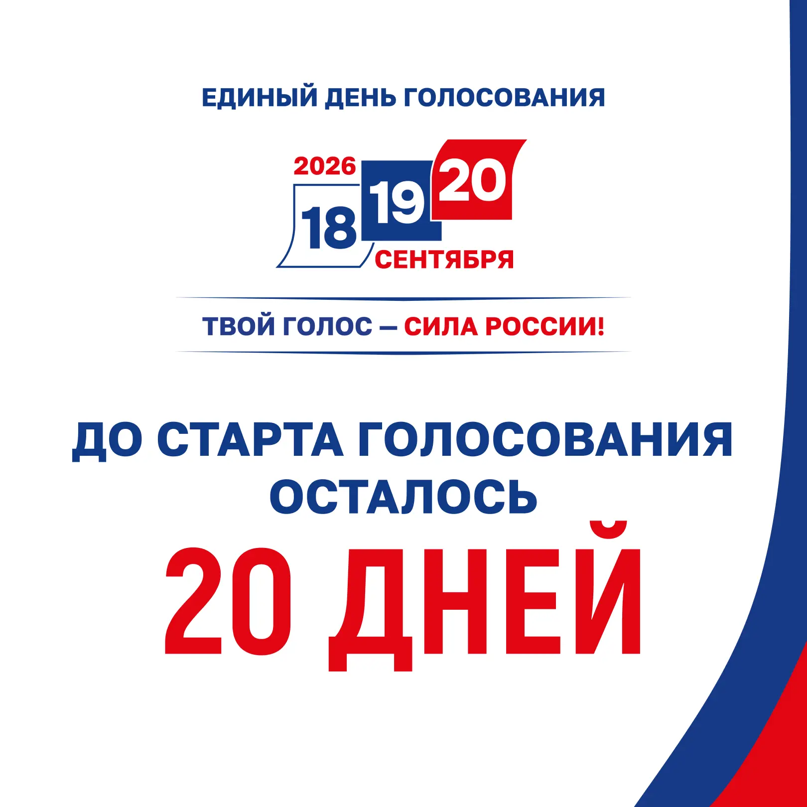 🗓 До старта голосования осталось...