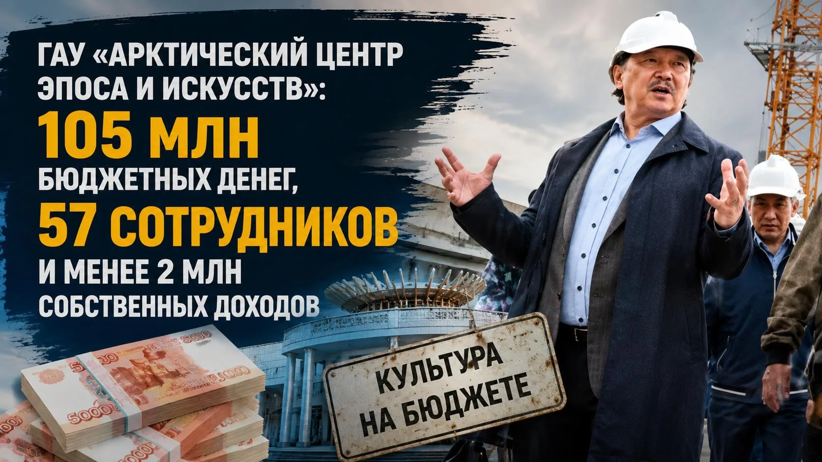 ГАУ «Арктический центр эпоса и искусств»: 105 млн бюджетных денег, 57 сотрудников и менее 2 млн собс