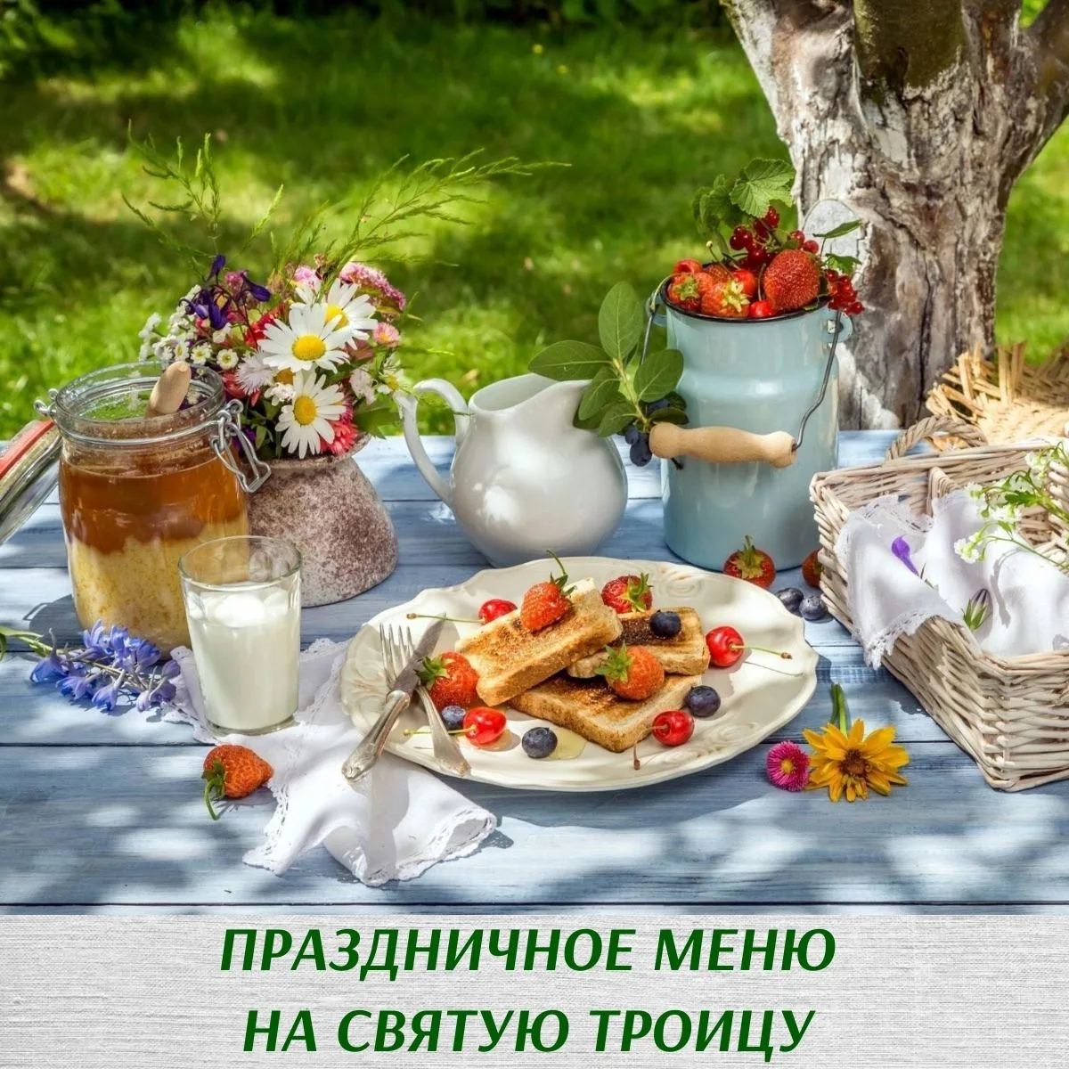 Как отмечают день Святой Троицы и что поставить на праздничный стол