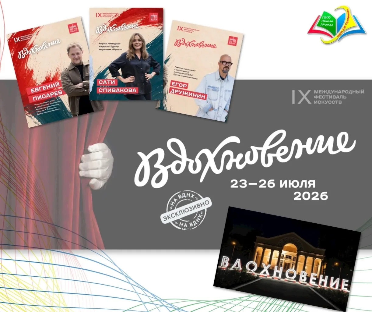 💫 За вдохновением на «Вдохновение»!

С 23 по 26 июля ВДНХ станет грандиозной сценой без стен — здес