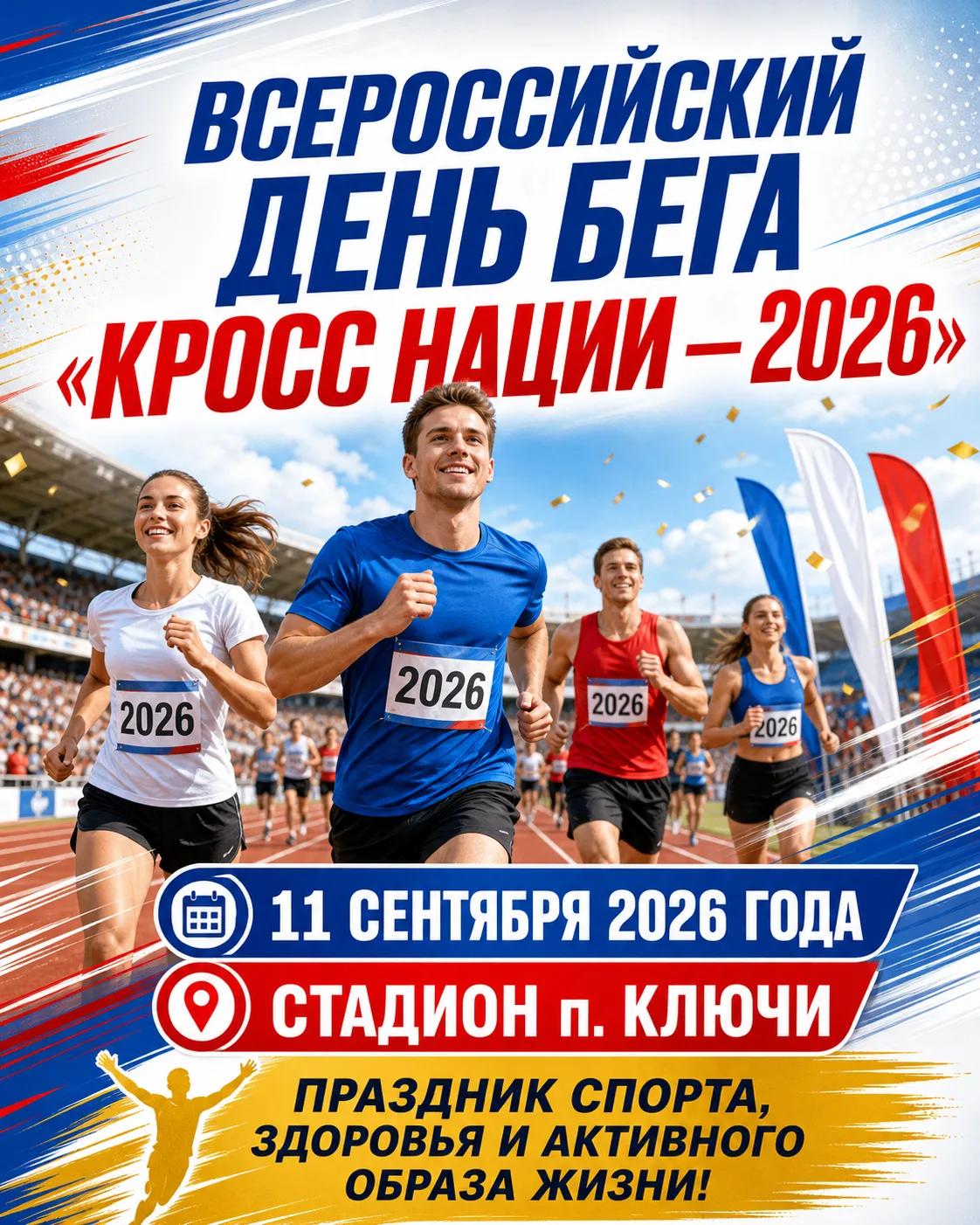 🏃‍♀️🏃‍♂️ Всероссийский день бега «Кросс нации — 2026»