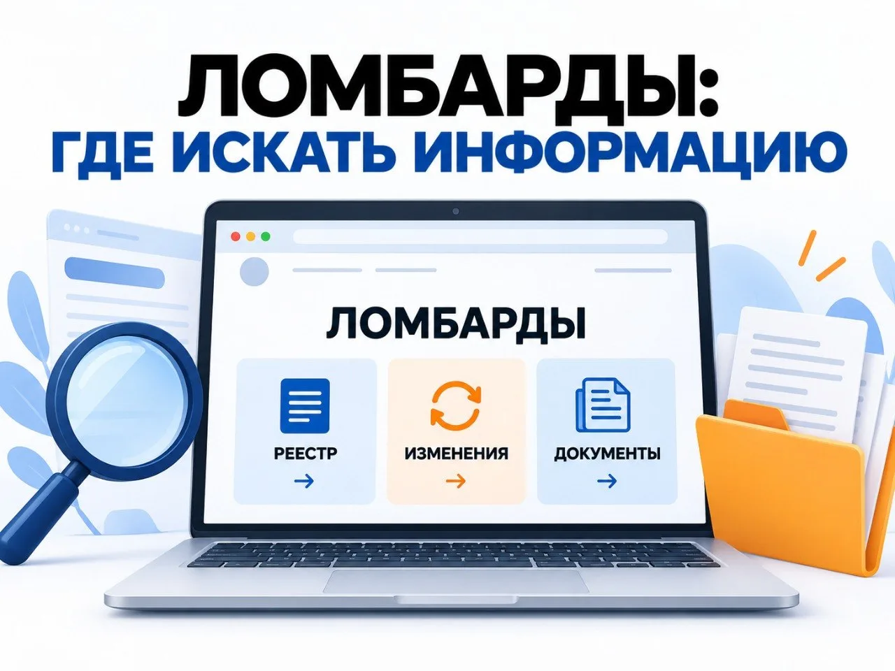 Ломбарды: где искать информацию о государственном реестре❓