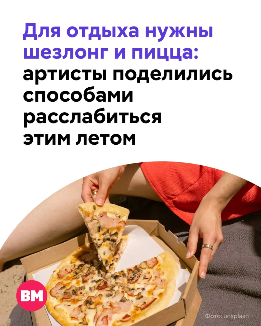 ☀️ Лето — отличное время года для того, чтобы расслабиться и заняться чем-то приятным

Знаменитости 