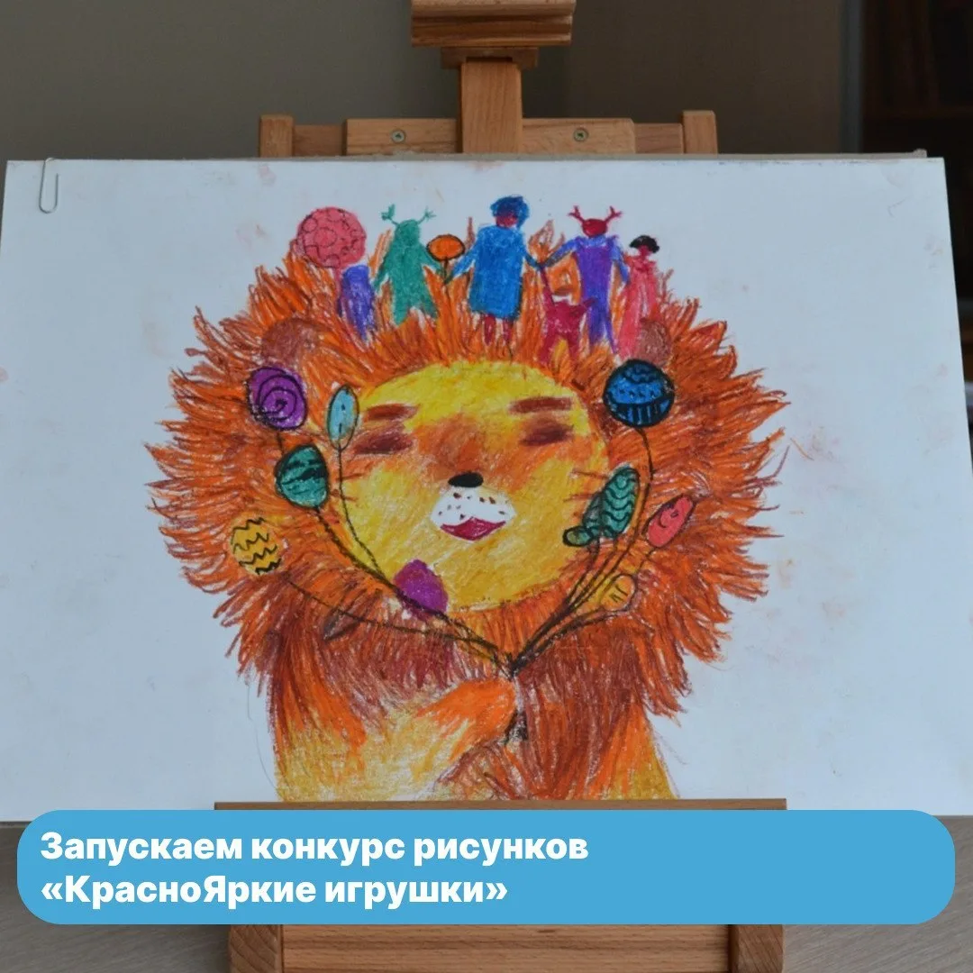 Стартовал конкурс рисунков «КрасноЯркие игрушки».
