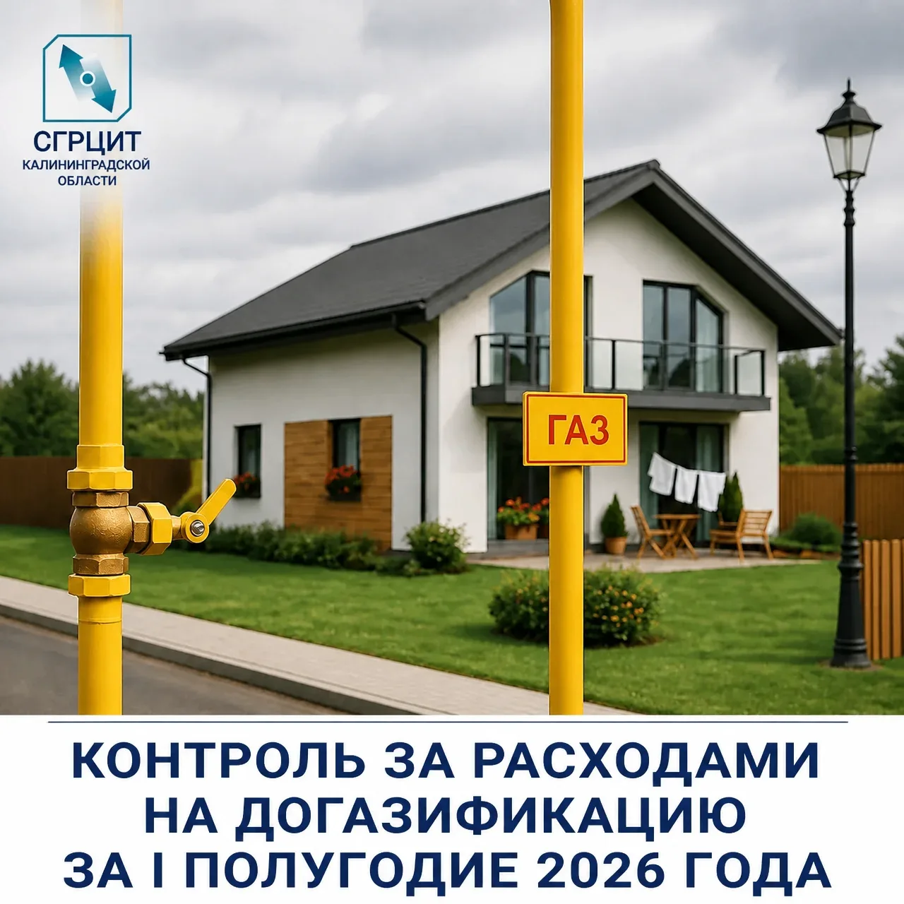 Контроль за обоснованностью расходов на догазификацию за I полугодие 2026 года