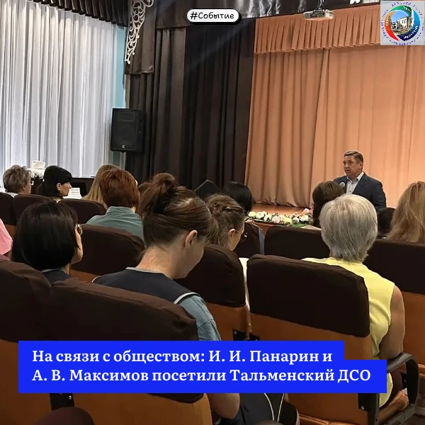 #Событие
На связи с обществом: И. И. Панарин и А. В. Максимов посетили Тальменский ДСО
22 июля КГБСУ