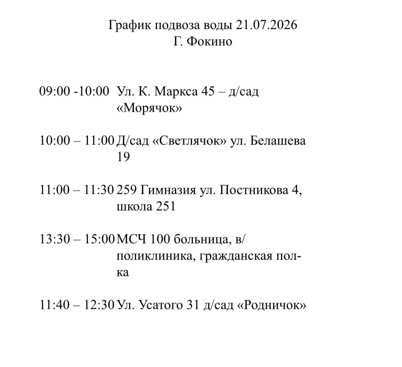 💧График подвоза воды на 21 июля для жителей ЗАТО Фокино 

▶️О ходе восстановительных работ и измене