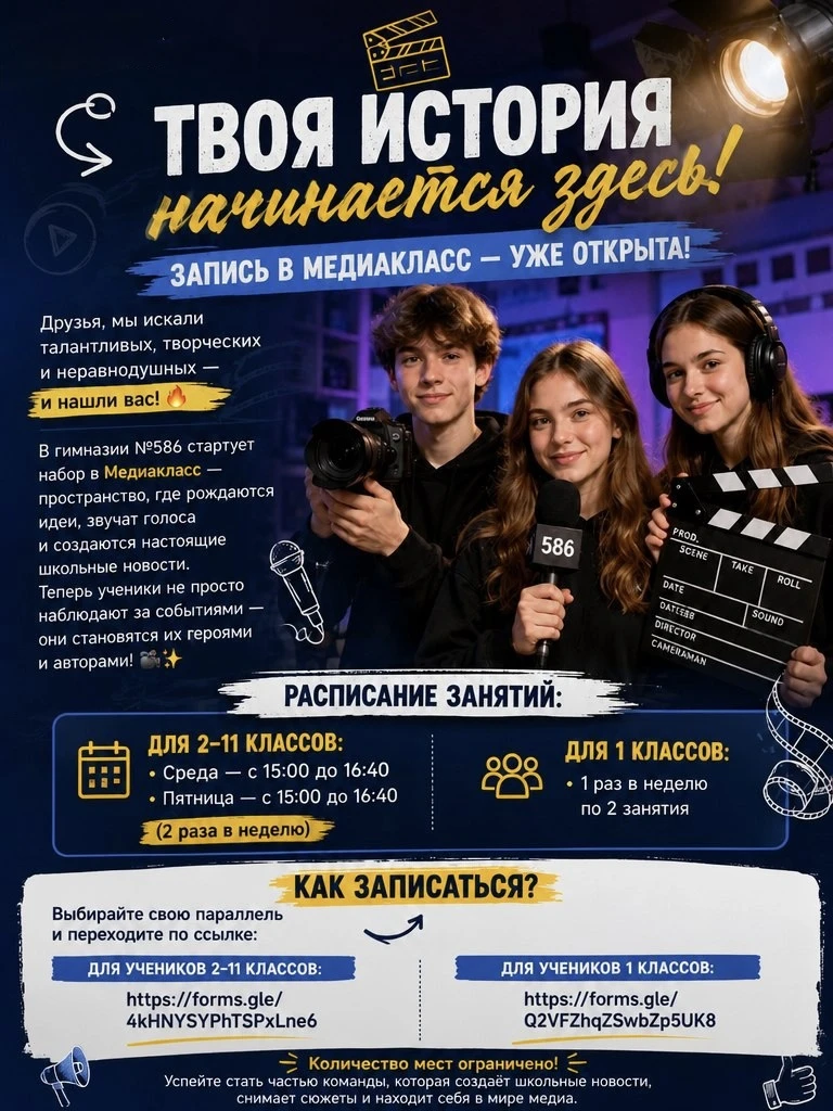 Твоя история начинается здесь! Запись в медиакласс — уже открыта!