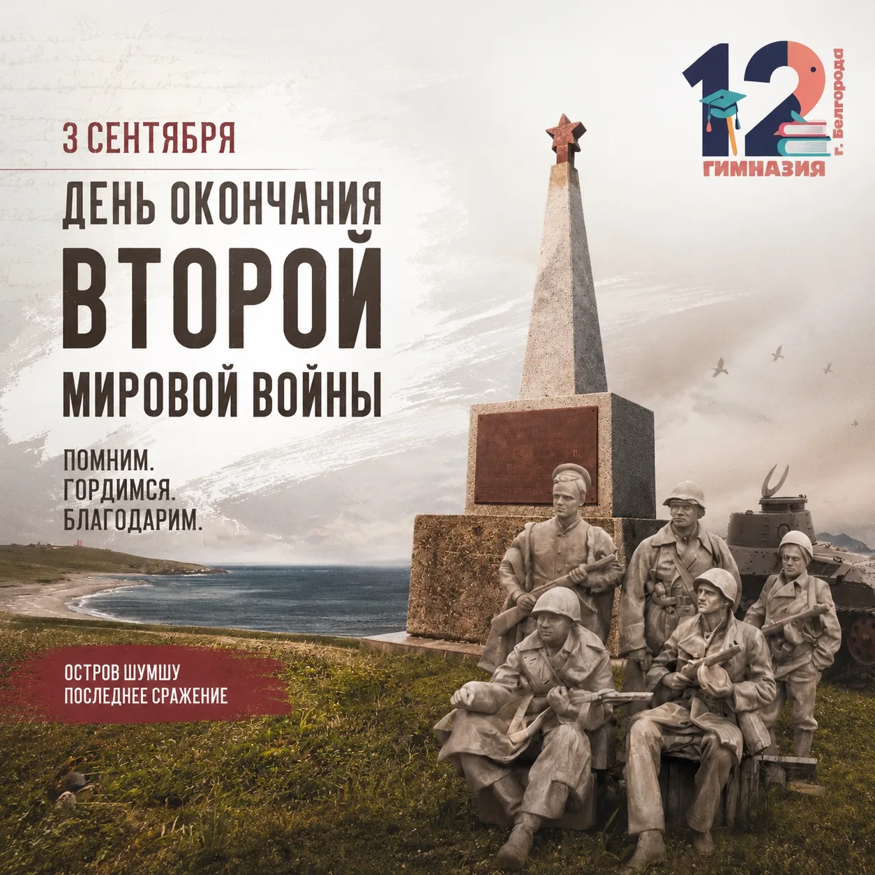 Сегодня – День окончания Второй мировой войны 🎖🥀